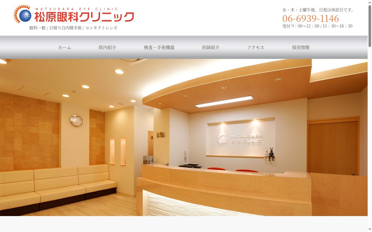 医療法人　松原眼科クリニックの公式サイトのスクリーンショット