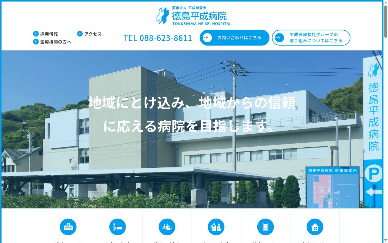 徳島平成病院の公式サイトのスクリーンショット