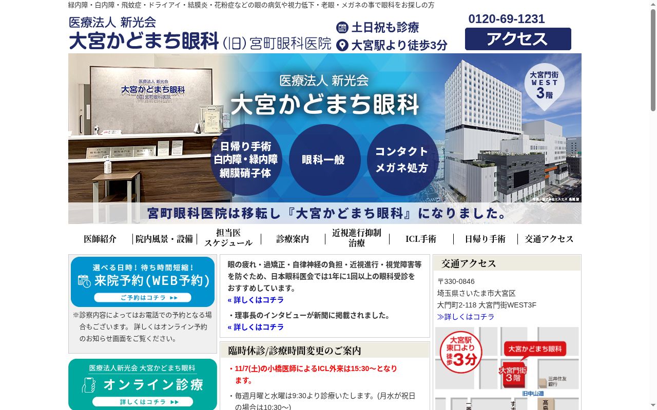 医療法人新光会　大宮かどまち眼科の公式サイトのスクリーンショット