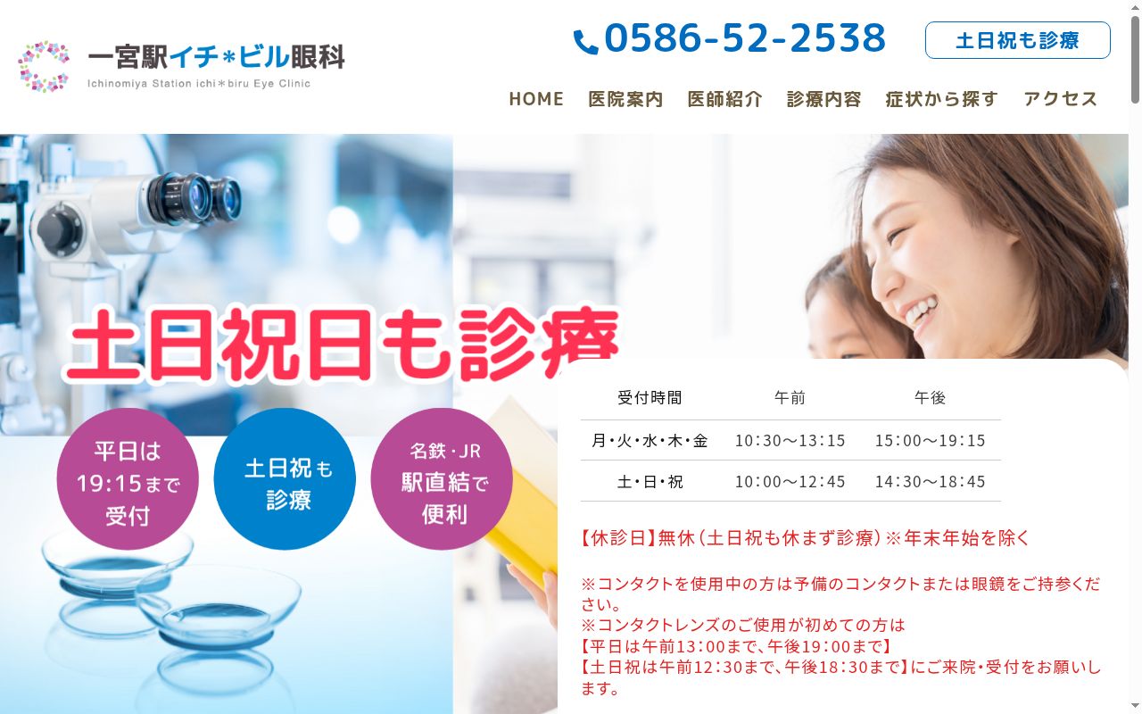 一宮駅イチ＊ビル眼科の公式サイトのスクリーンショット