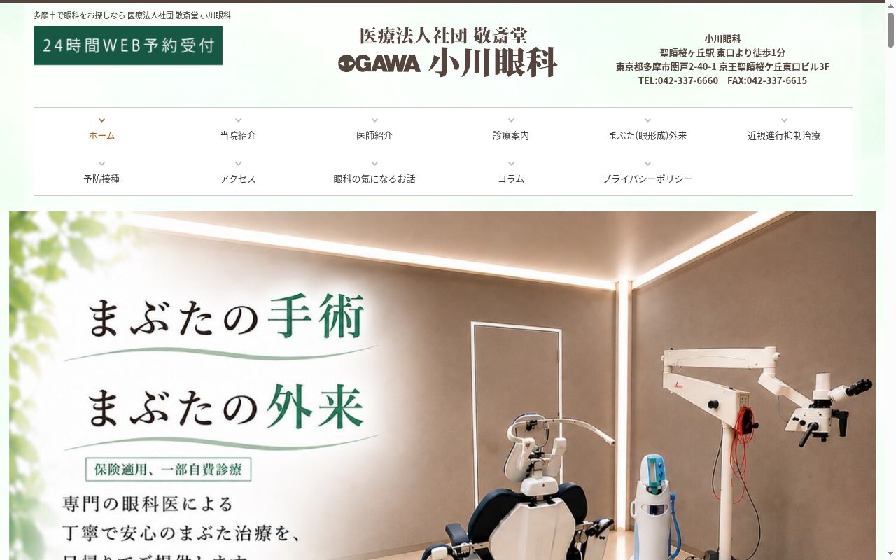 医療法人社団敬斎堂　小川眼科の公式サイトのスクリーンショット