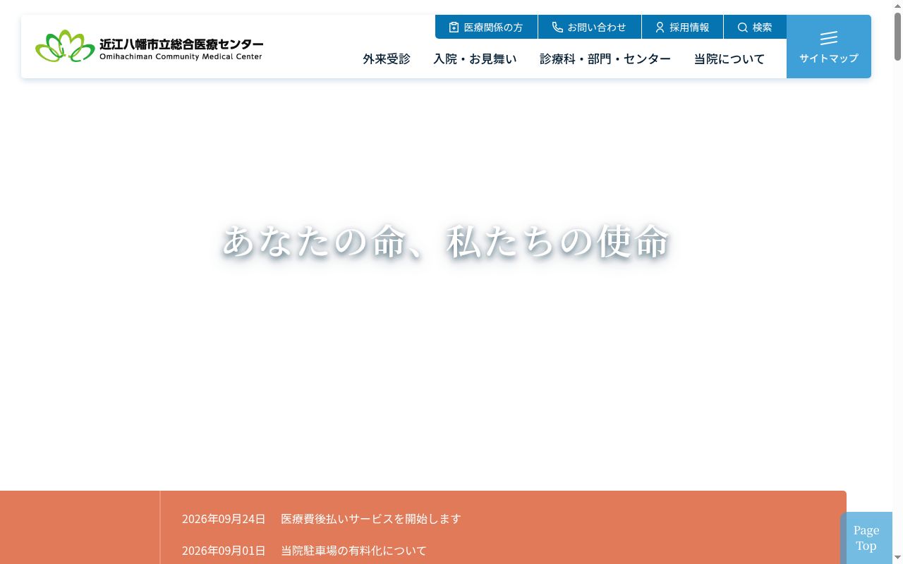 近江八幡市立総合医療センターの公式サイトのスクリーンショット