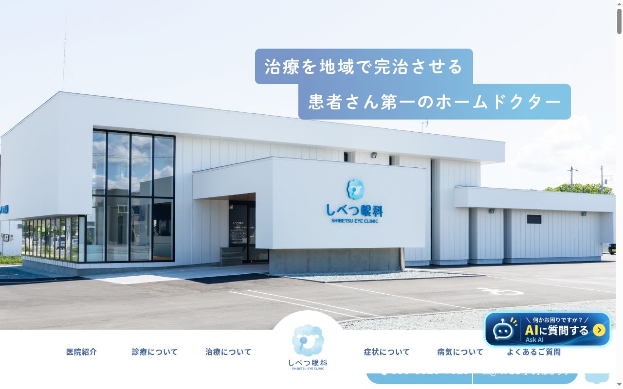 しべつ眼科の公式サイトのスクリーンショット