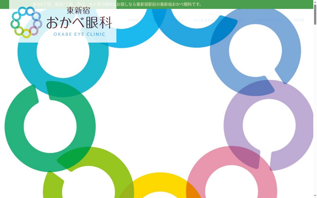 東新宿おかべ眼科の公式サイトのスクリーンショット