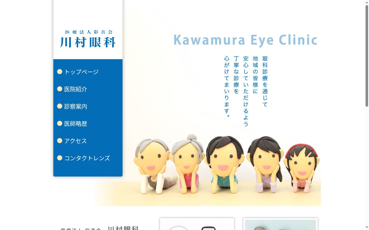 医療法人　彩真会　川村眼科の公式サイトのスクリーンショット