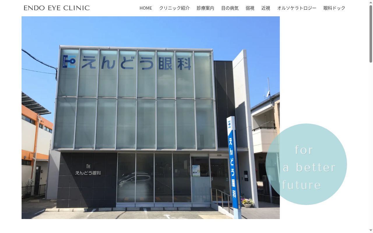 えんどう眼科医院の公式サイトのスクリーンショット