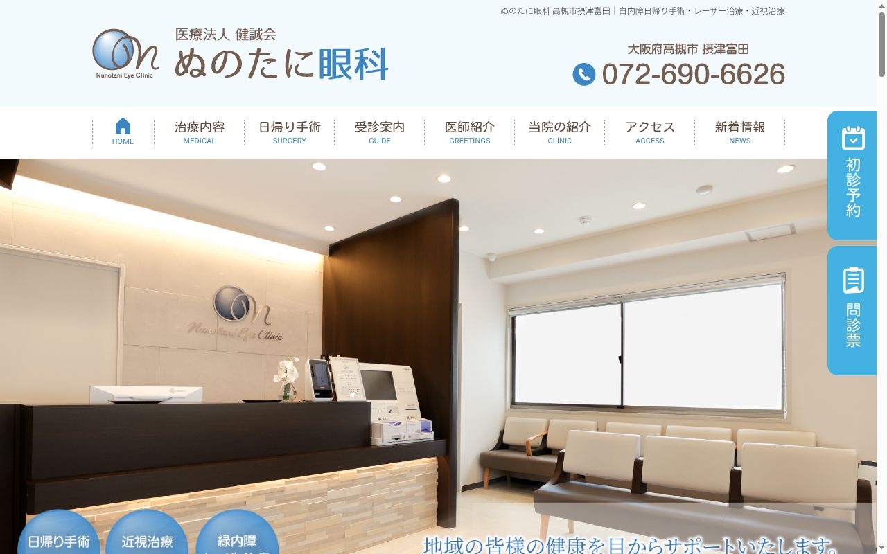 医療法人健誠会　ぬのたに眼科の公式サイトのスクリーンショット