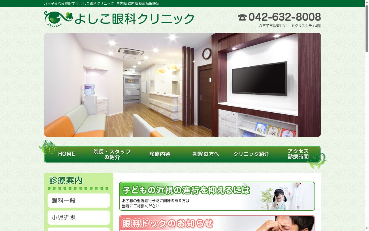 よしこ眼科クリニックの公式サイトのスクリーンショット