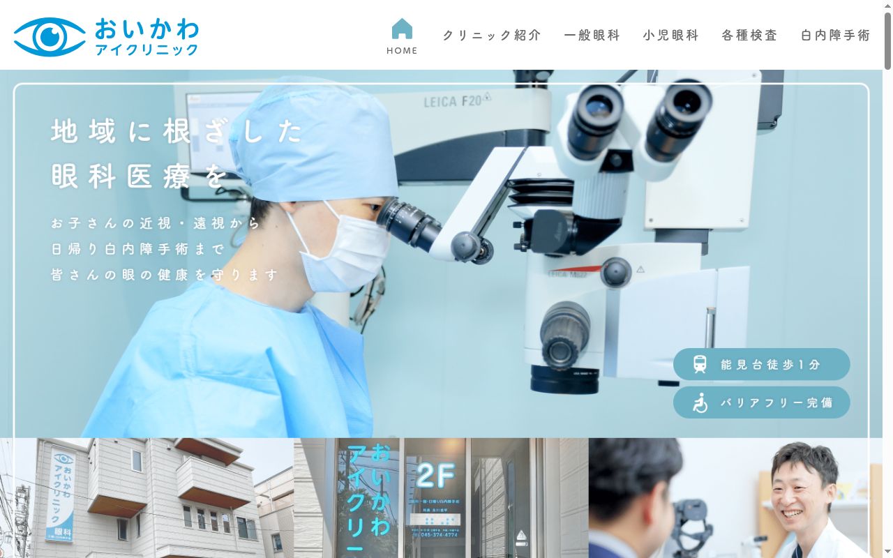 おいかわアイクリニックの公式サイトのスクリーンショット