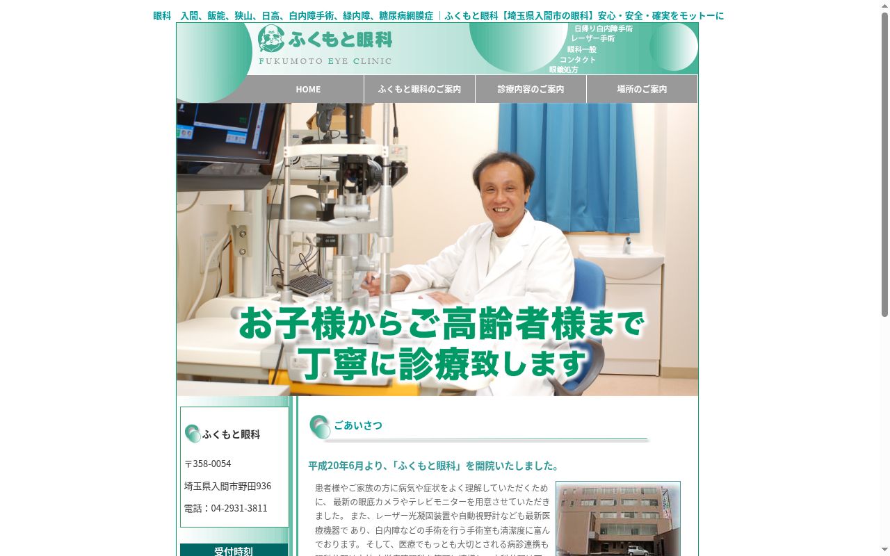 医療法人悠秀会　ふくもと眼科の公式サイトのスクリーンショット