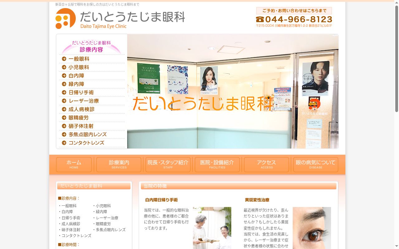 だいとうたじま眼科の公式サイトのスクリーンショット