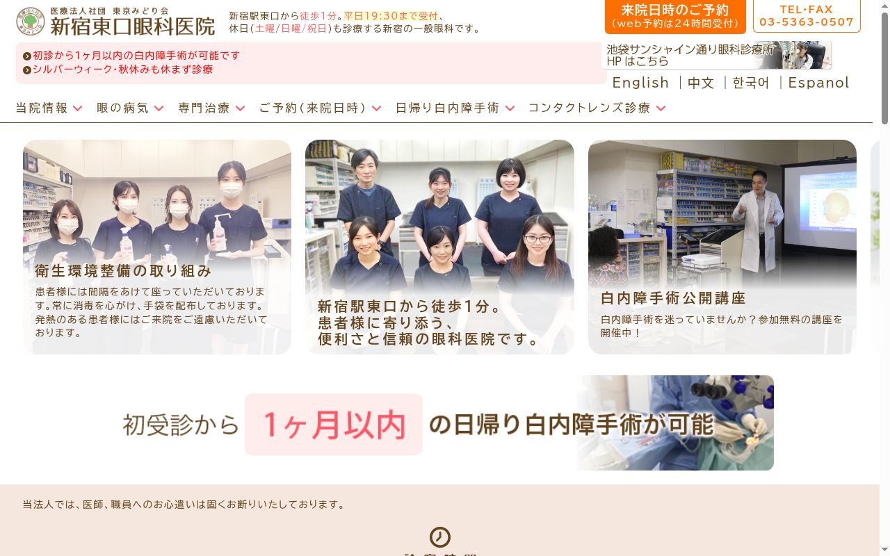 医療法人社団東京みどり会　新宿東口眼科医院の公式サイトのスクリーンショット