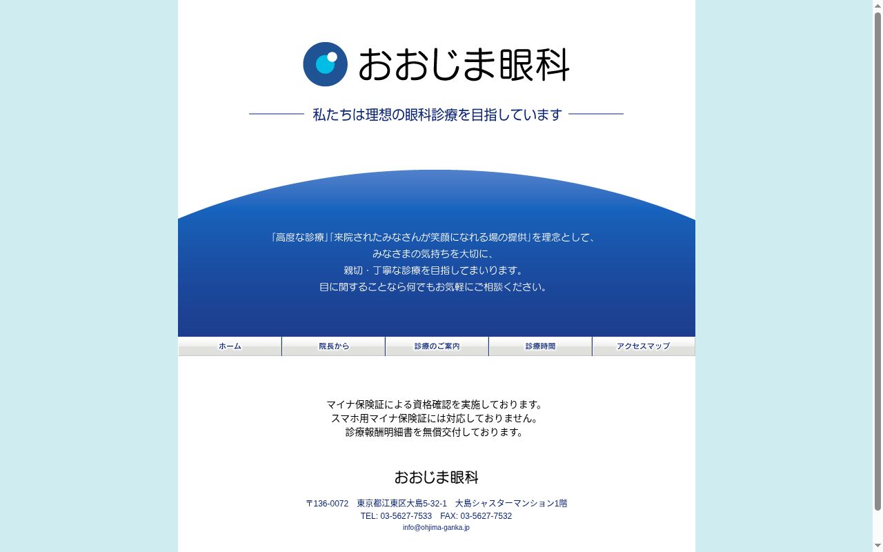おおじま眼科の公式サイトのスクリーンショット