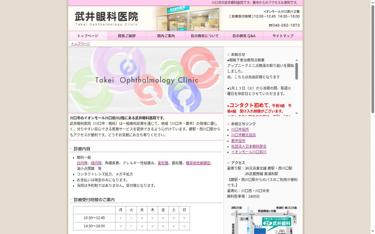 武井眼科医院の公式サイトのスクリーンショット