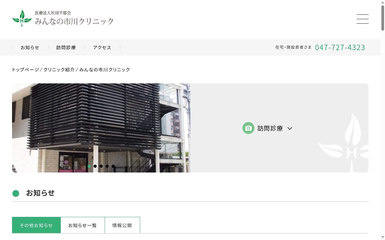 医療法人社団平郁会　みんなの市川クリニックの公式サイトのスクリーンショット