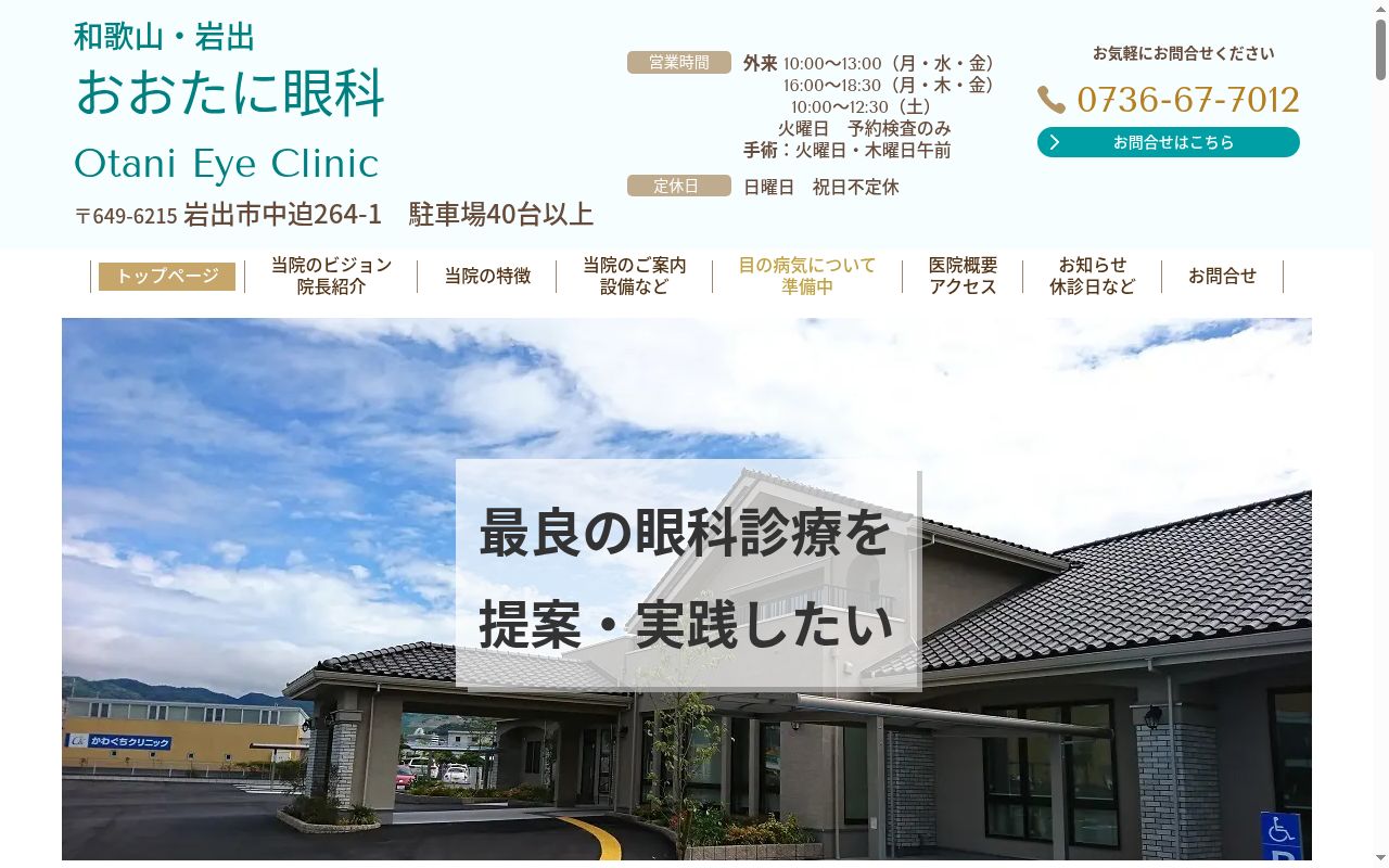 おおたに眼科の公式サイトのスクリーンショット
