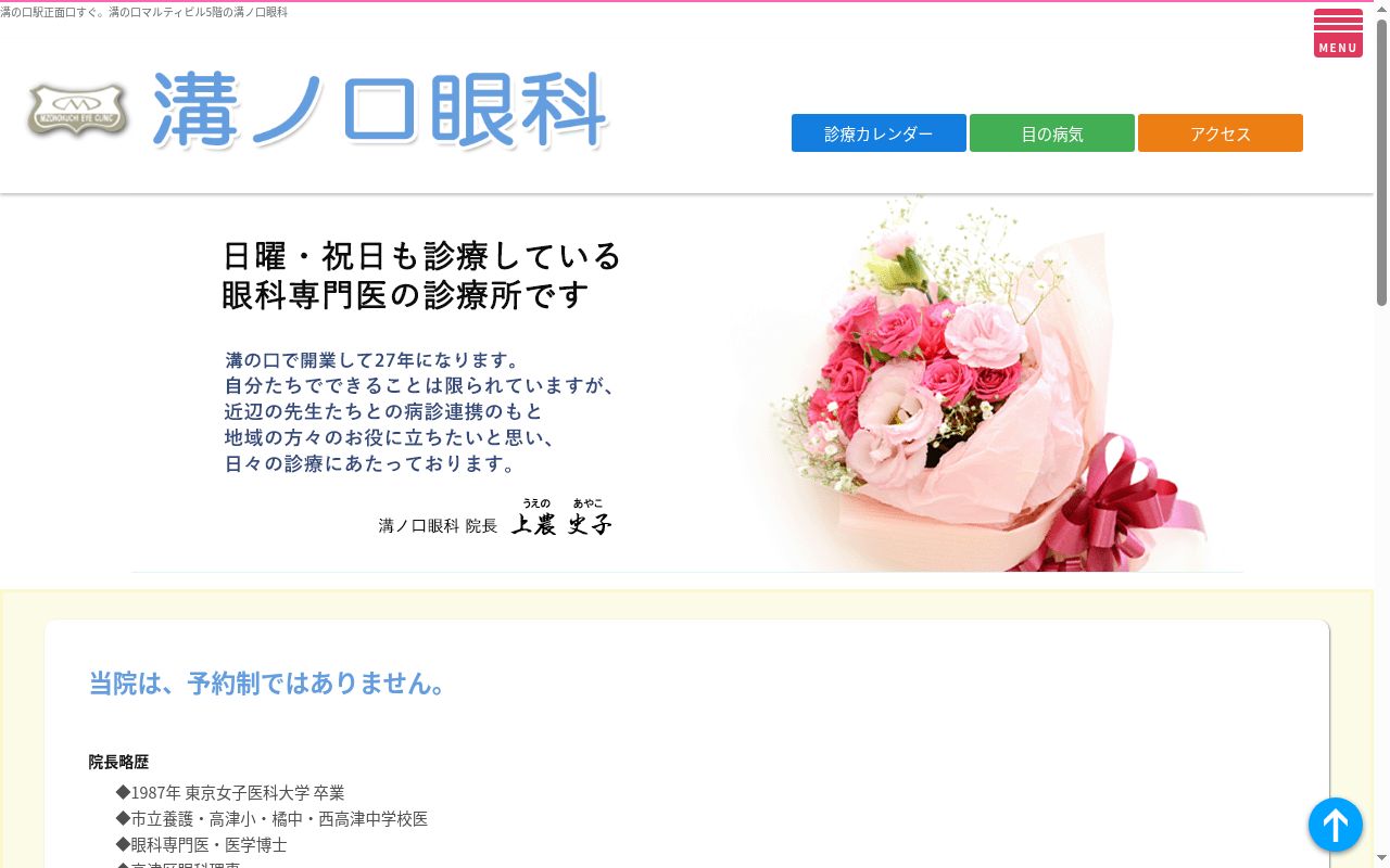 溝ノ口眼科の公式サイトのスクリーンショット