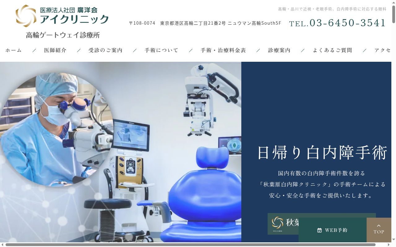 医療法人社団廣洋会　アイクリニック　高輪ゲートウェイ診療所の公式サイトのスクリーンショット