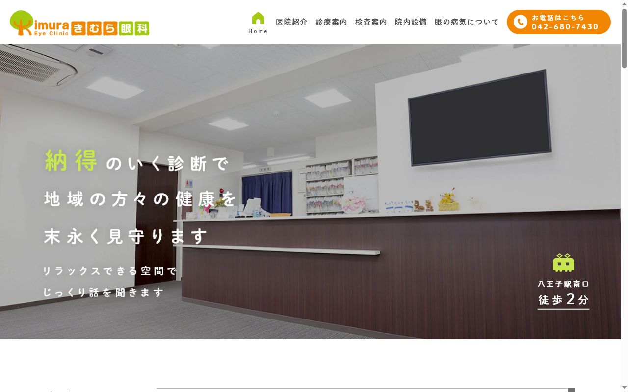 きむら眼科の公式サイトのスクリーンショット