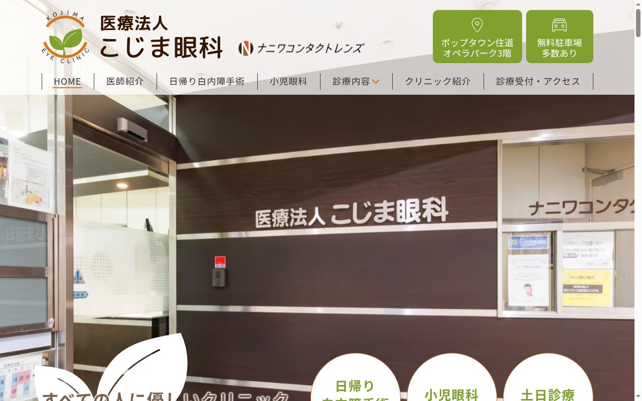 医療法人　こじま眼科の公式サイトのスクリーンショット