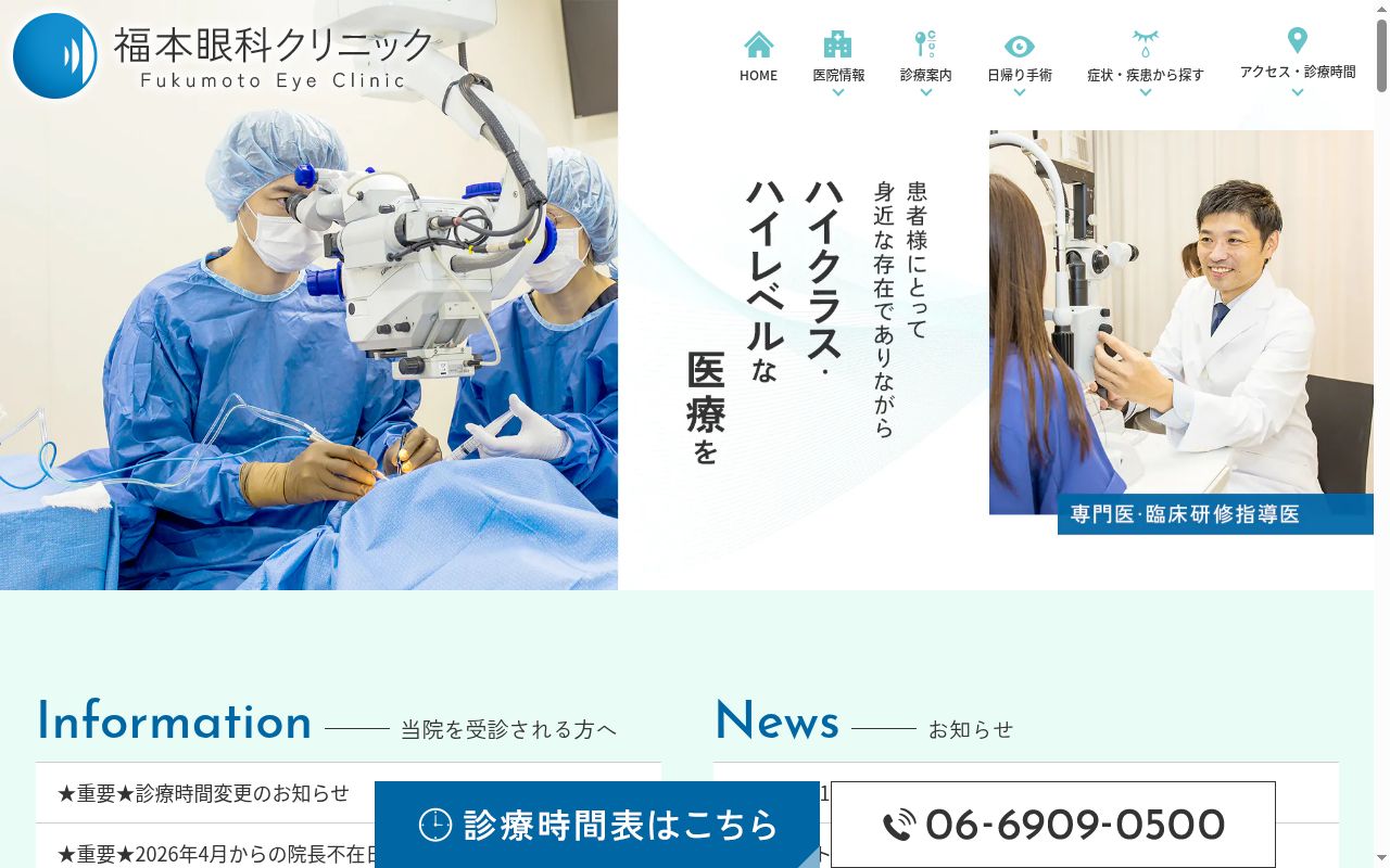 福本眼科クリニックの公式サイトのスクリーンショット