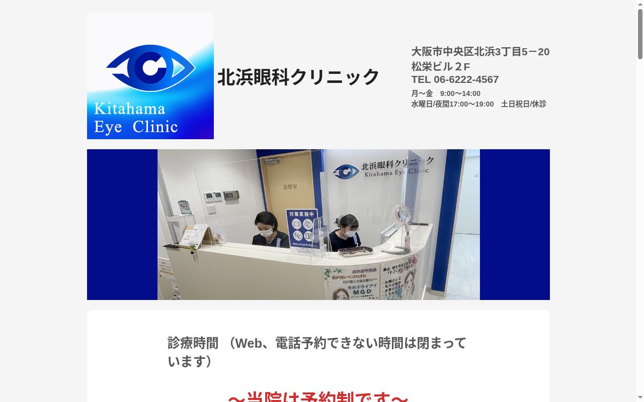 北浜眼科クリニックの公式サイトのスクリーンショット