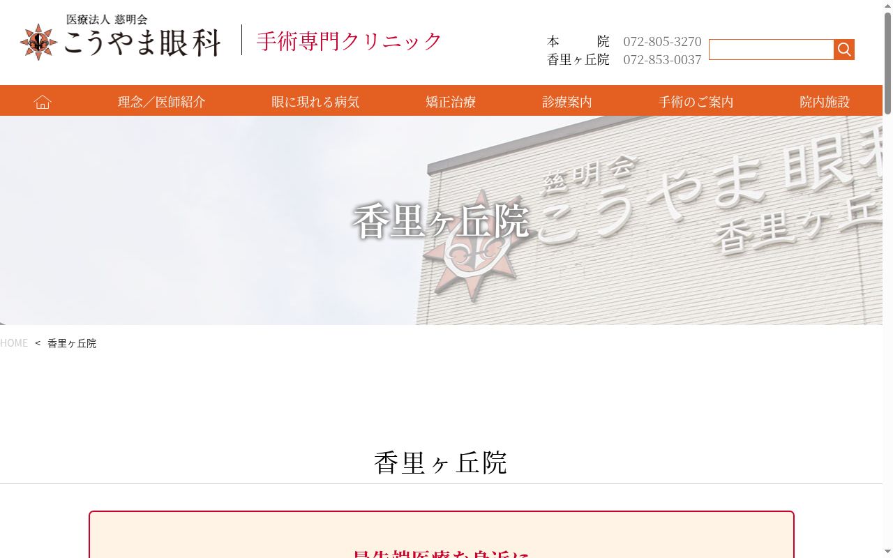 医療法人慈明会　こうやま眼科香里ケ丘院の公式サイトのスクリーンショット