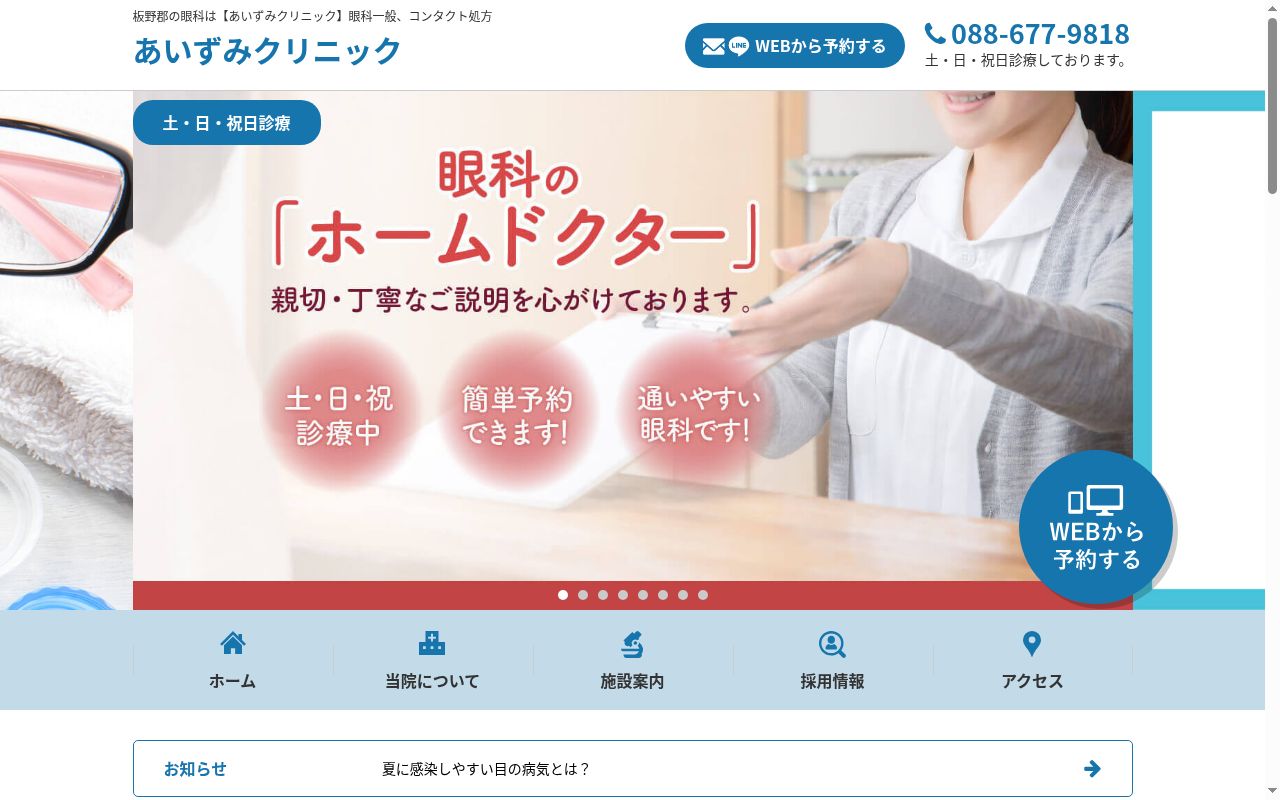 あいずみクリニックの公式サイトのスクリーンショット