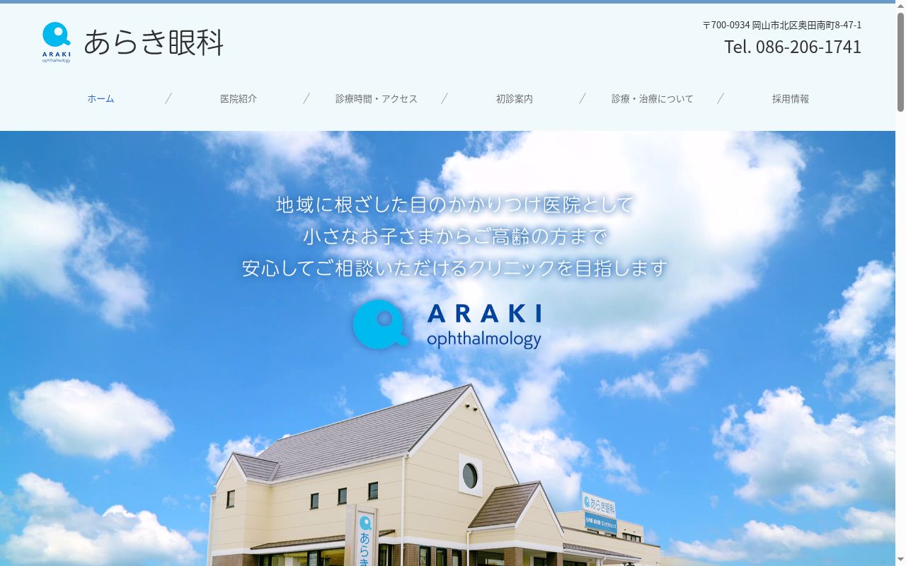 あらき眼科の公式サイトのスクリーンショット
