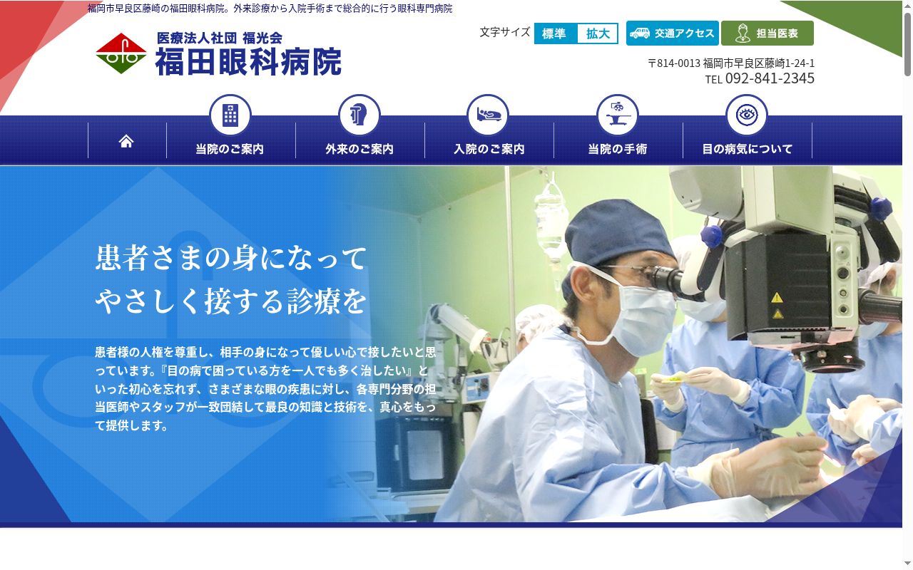 医療法人社団　福光会　福田眼科病院の公式サイトのスクリーンショット