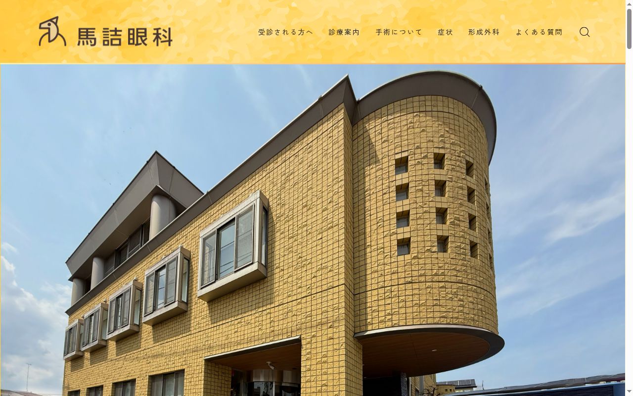 医療法人社団　柿木会　馬詰眼科の公式サイトのスクリーンショット