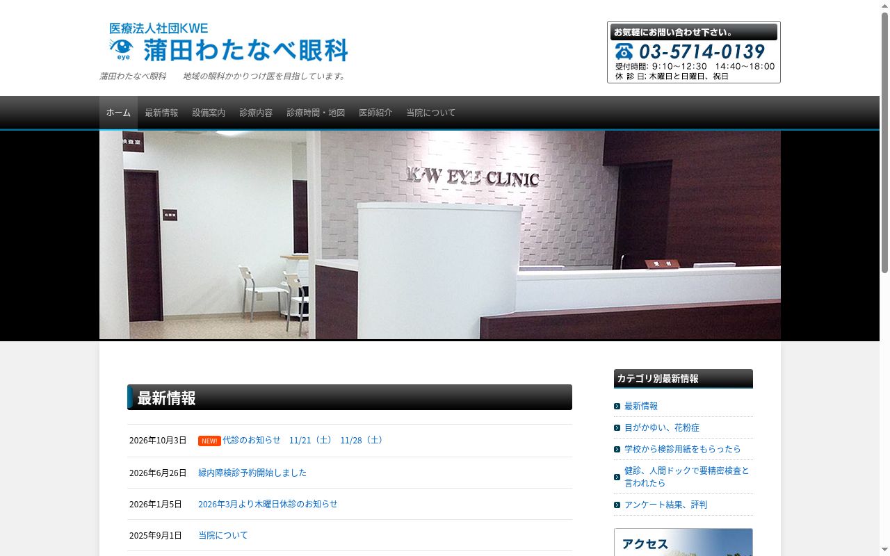 医療法人社団ＫＷＥ　蒲田わたなべ眼科の公式サイトのスクリーンショット