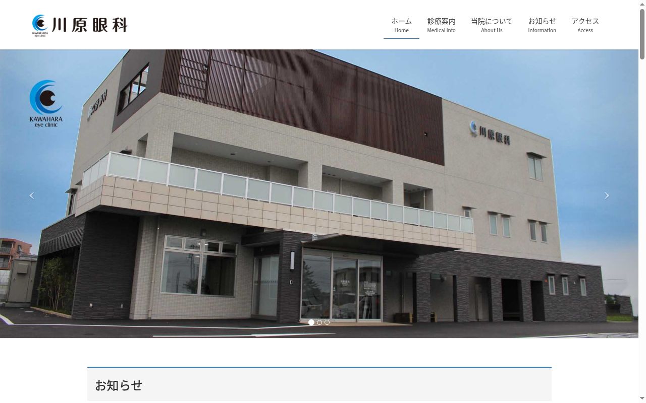 医療法人川原眼科の公式サイトのスクリーンショット
