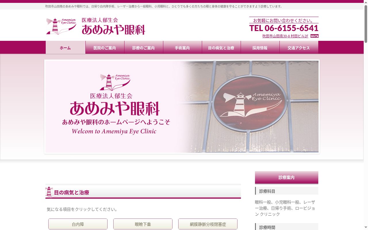 医療法人郁生会　あめみや眼科の公式サイトのスクリーンショット