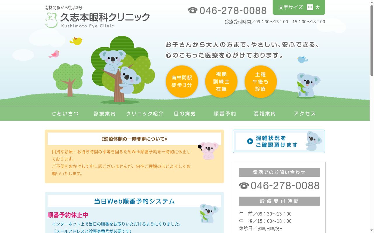 久志本眼科クリニックの公式サイトのスクリーンショット