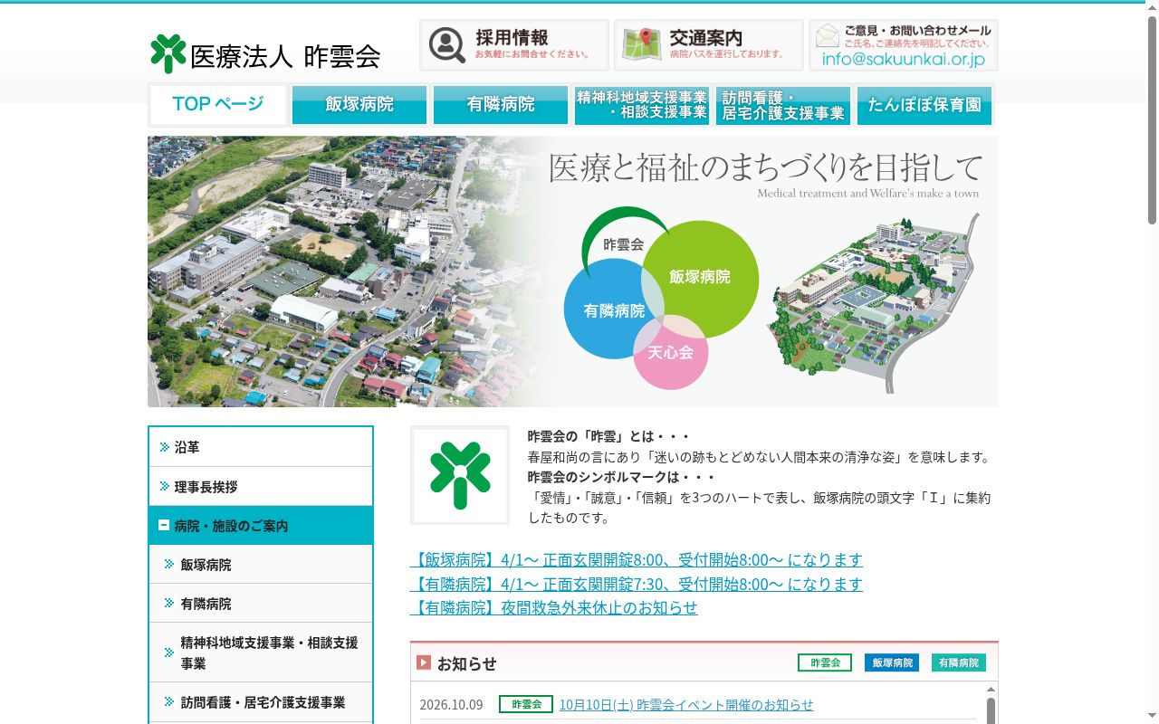 医療法人昨雲会飯塚病院附属有隣病院の公式サイトのスクリーンショット