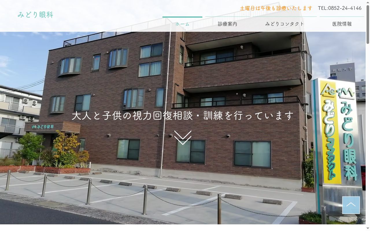 みどり眼科の公式サイトのスクリーンショット