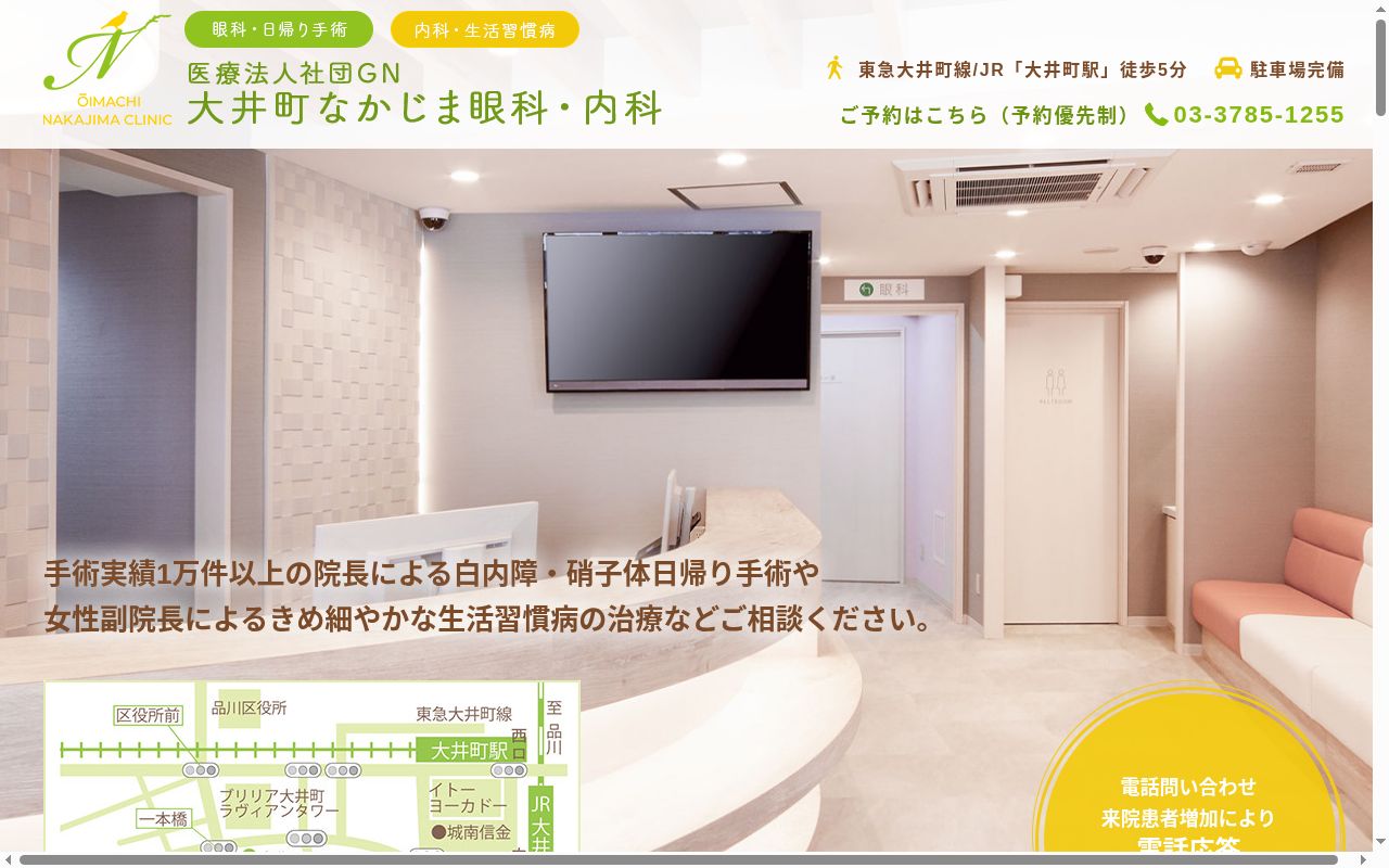 大井町なかじま眼科・内科の公式サイトのスクリーンショット