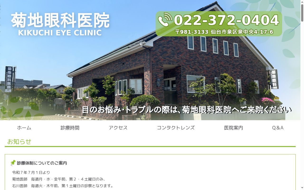 医療法人社団菊地眼科医院の公式サイトのスクリーンショット