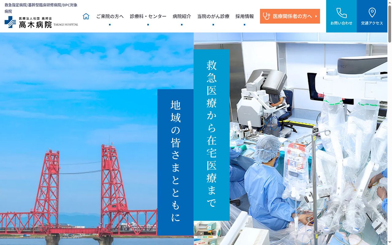 医療法人社団高邦会　高木病院の公式サイトのスクリーンショット