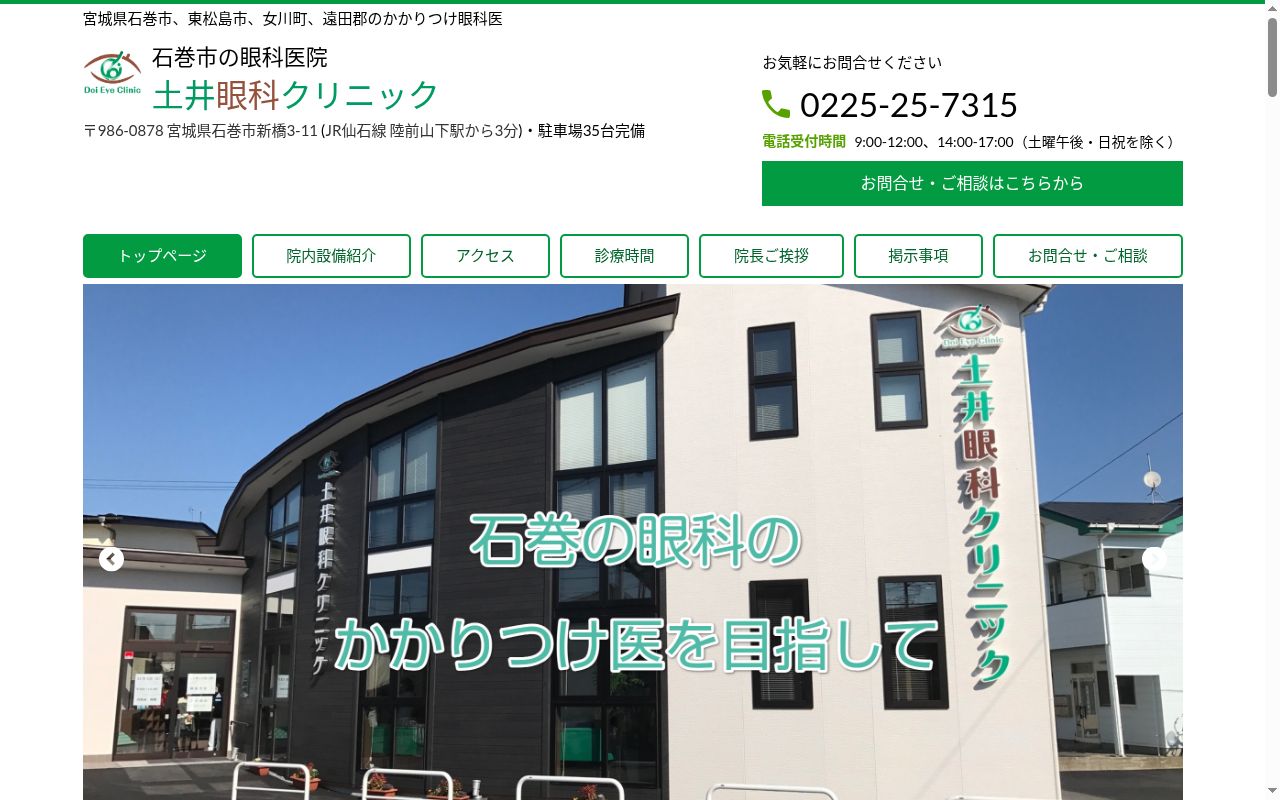 土井眼科クリニックの公式サイトのスクリーンショット