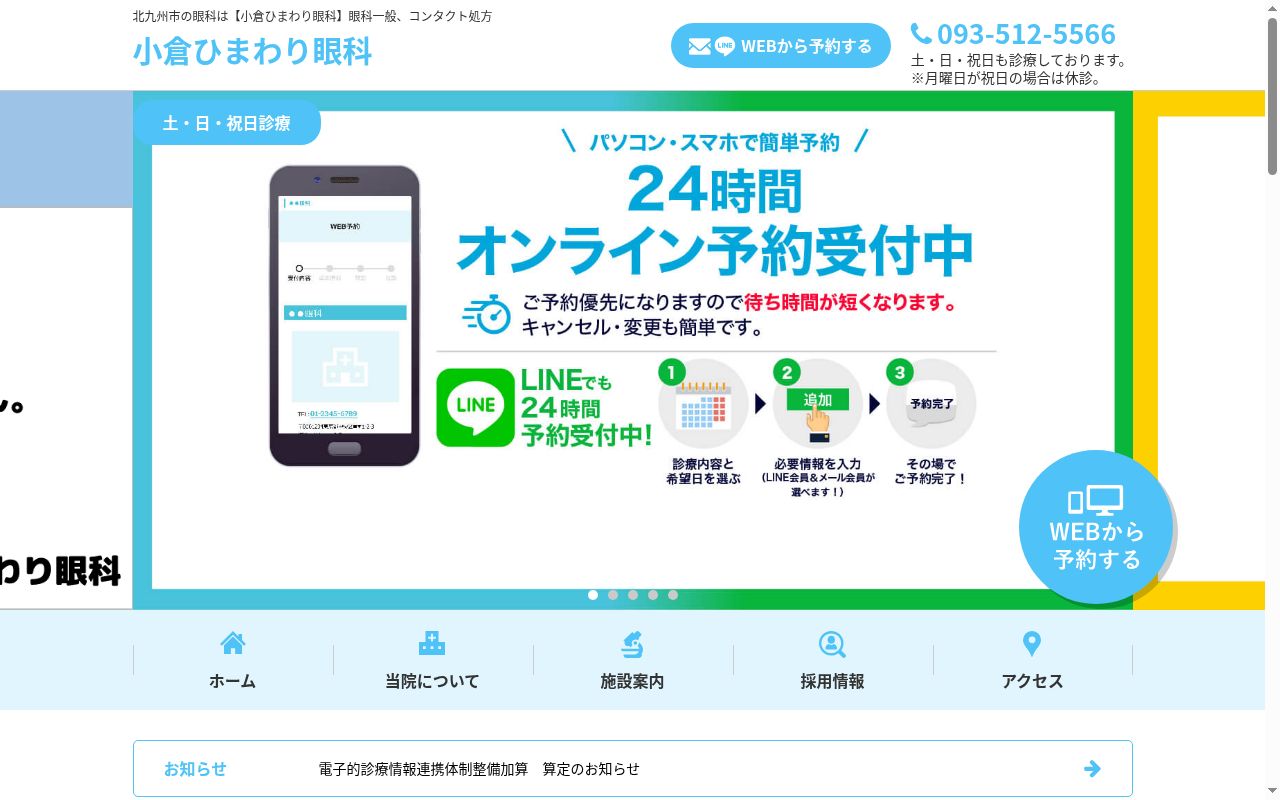 小倉ひまわり眼科の公式サイトのスクリーンショット