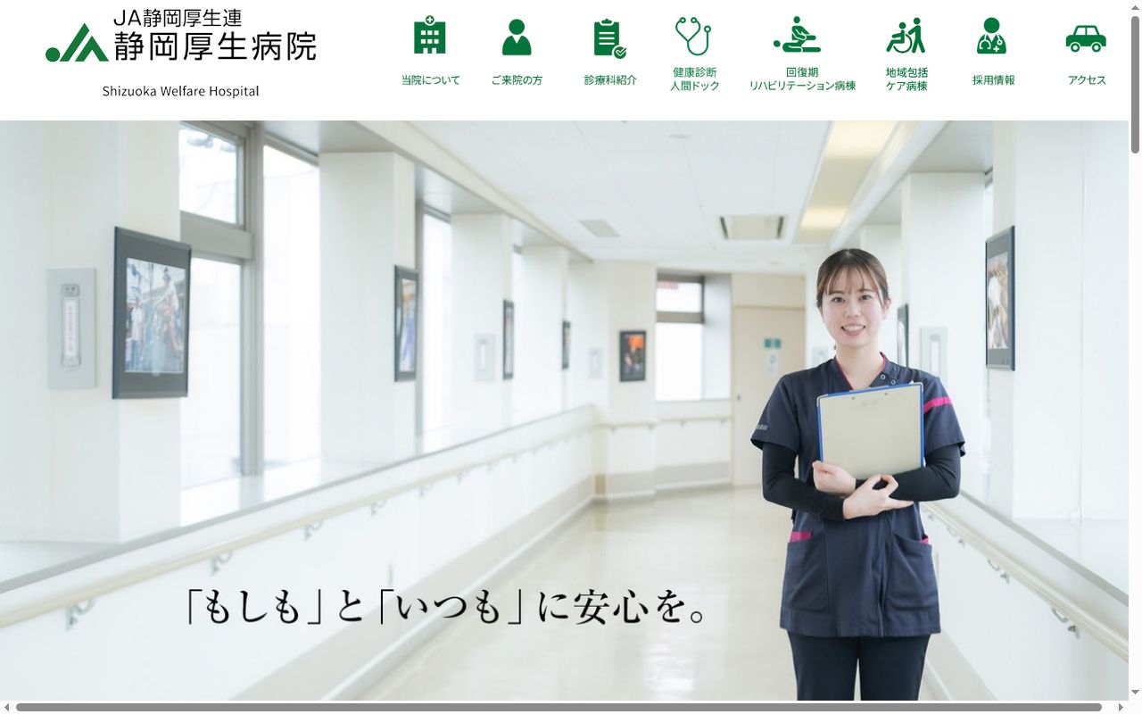 ＪＡ静岡厚生連静岡厚生病院の公式サイトのスクリーンショット