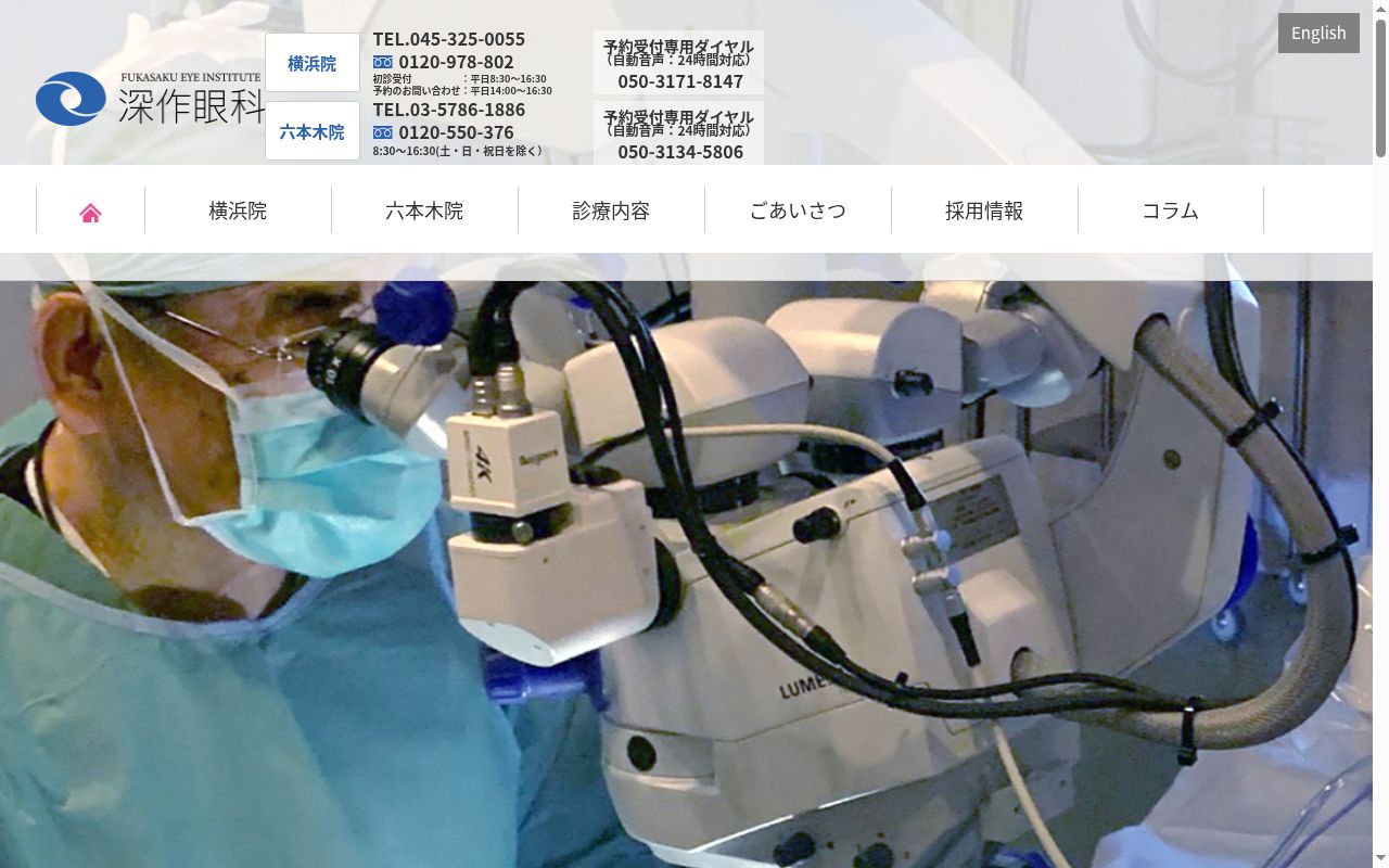 医療法人社団秀仁会　深作眼科六本木院の公式サイトのスクリーンショット