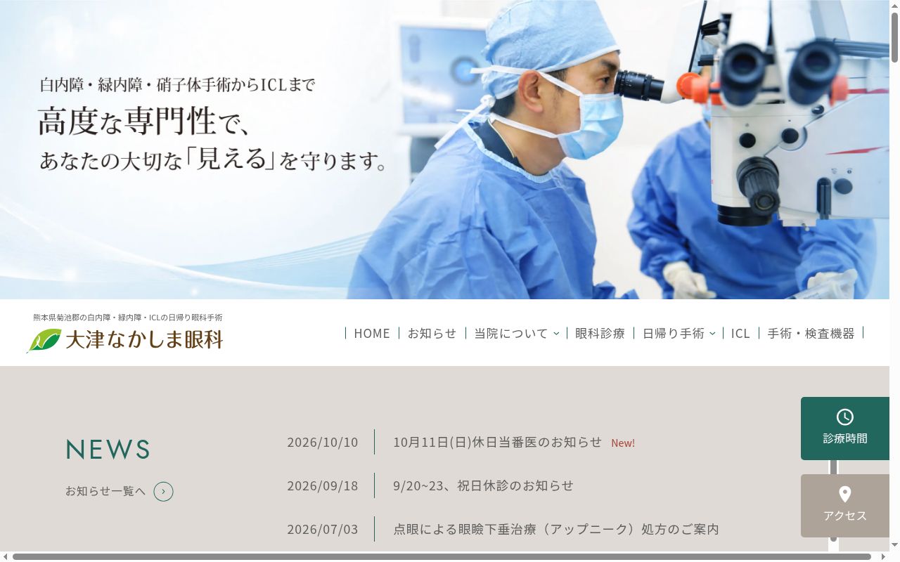 大津なかしま眼科の公式サイトのスクリーンショット