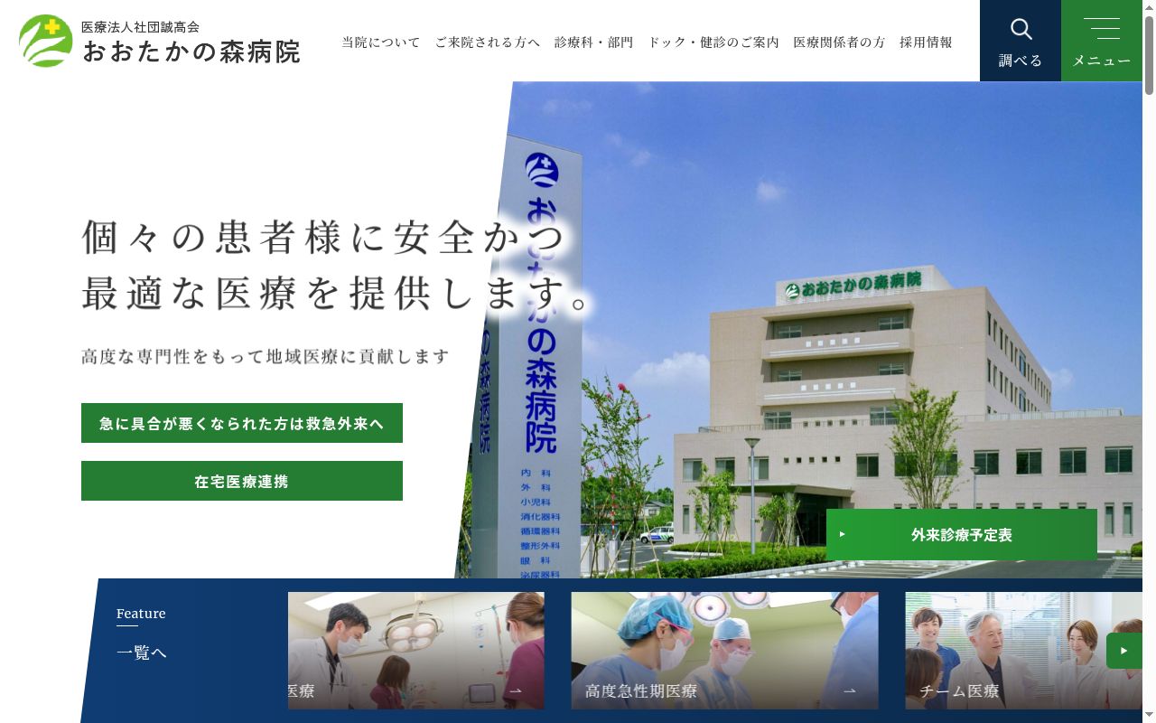 医療法人社団誠高会　おおたかの森病院の公式サイトのスクリーンショット