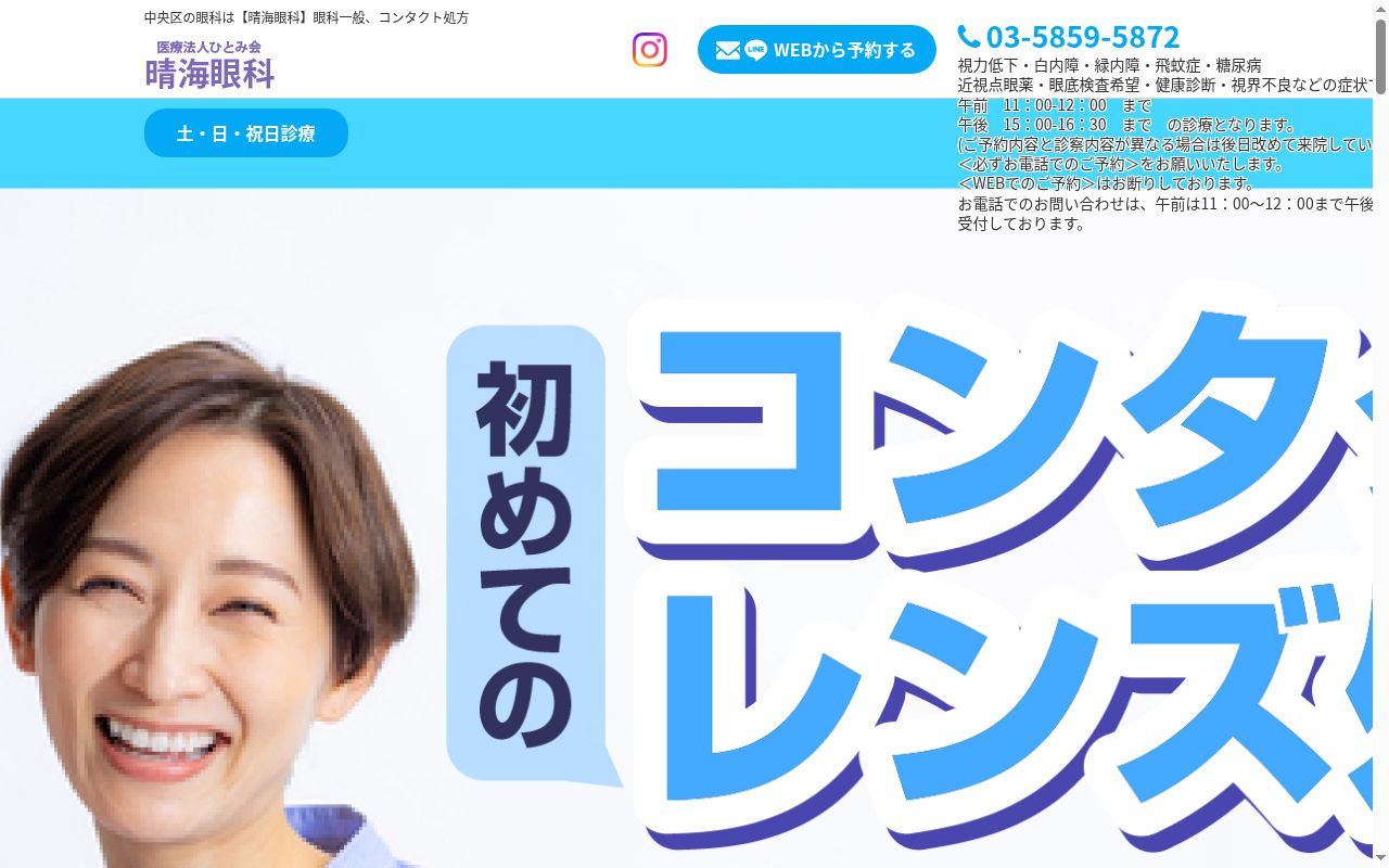 晴海眼科の公式サイトのスクリーンショット