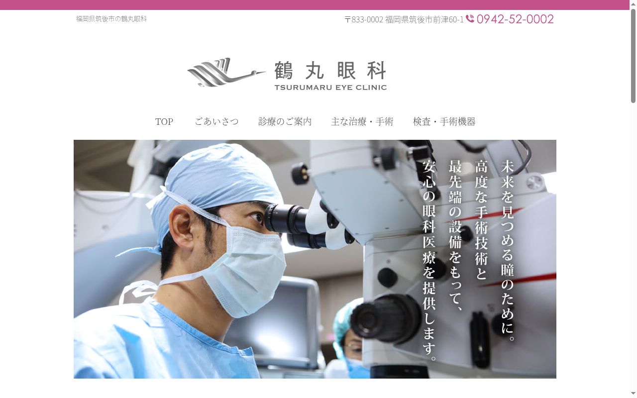 鶴丸眼科の公式サイトのスクリーンショット