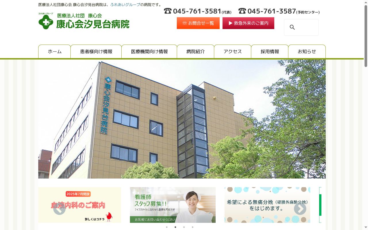 康心会汐見台病院の公式サイトのスクリーンショット
