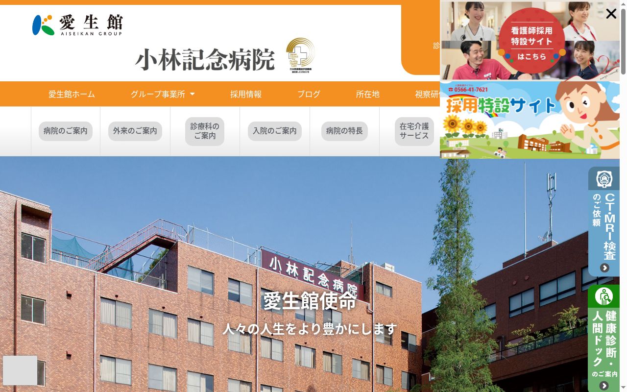 小林記念病院の公式サイトのスクリーンショット
